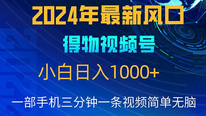 （10548期）2024年5月最新蓝海项目，小白无脑操作，轻松上手，日入1000+-生财有道