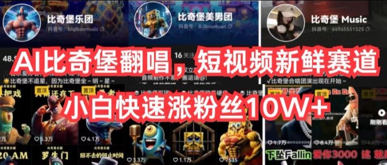 AI比奇堡翻唱，短视频新鲜赛道，小白快速涨粉丝10W+【揭秘】-生财有道