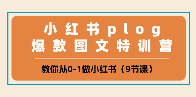 （10553期）小红书 plog爆款图文特训营，教你从0-1做小红书（9节课）-生财有道