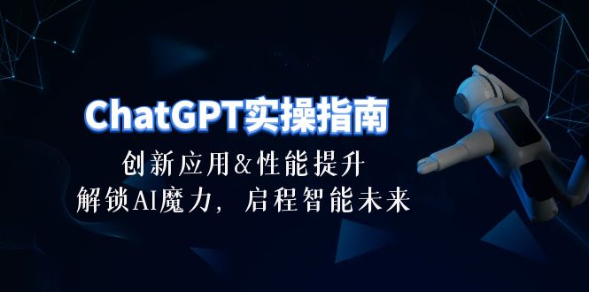 （10556期）ChatGPT-实操指南：创新应用及性能提升，解锁 AI魔力，启程智能未来-30节-生财有道