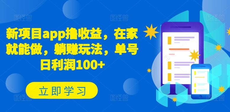 新项目app撸收益，在家就能做，躺赚玩法，单号日利润100+【揭秘】-生财有道