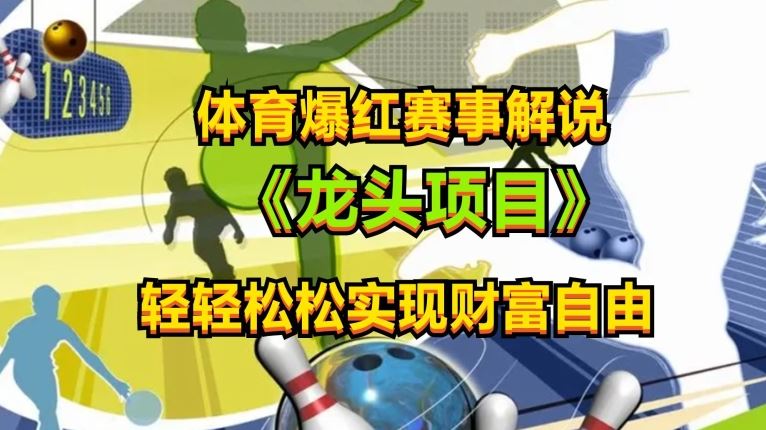 体育爆红赛事解说，玩法简单，小白一天就上手，轻松获取收益【揭秘】-生财有道