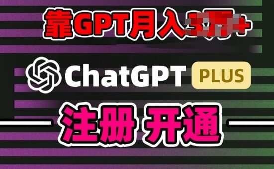 互联网新热潮GPT-4o+白嫖GPT4.0.靠代充GPT日入200+，全是实操，小白也能上手【揭秘】-生财有道