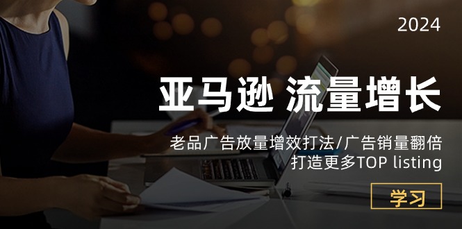（10566期）亚马逊流量 增长-老品广告 放量增效打法/销量翻倍/打造更多TOP listing-生财有道