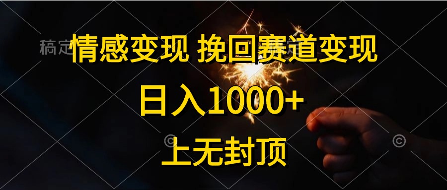 （10571期）情感变现，挽回赛道变现，日入1000+，上无封顶-生财有道