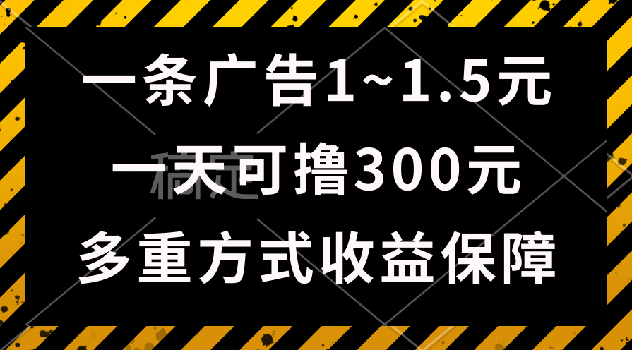 （10570期）一天可撸300+的广告收益，绿色项目长期稳定，上手无难度！-生财有道