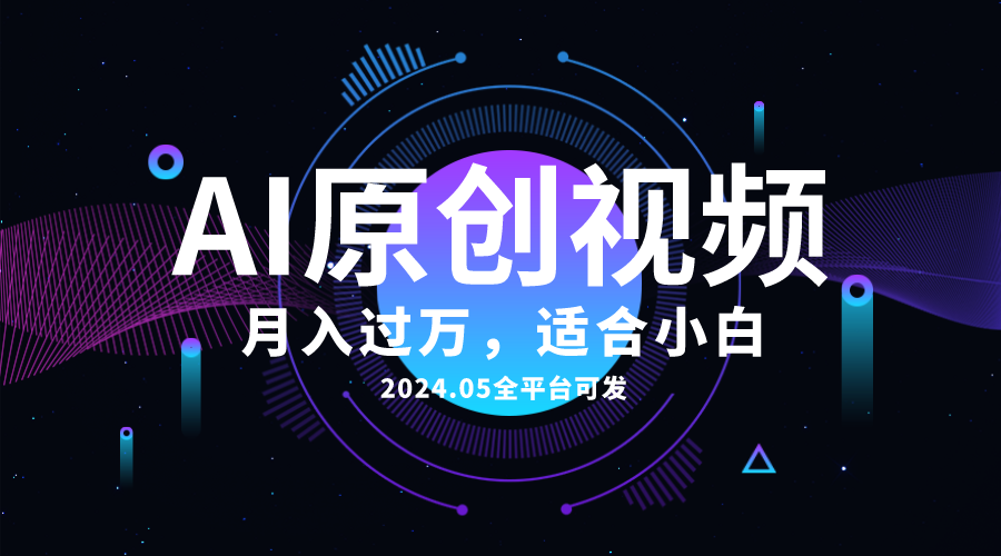 （10574期）AI一键生成原创情感小视频，全平台可发，月收入过万，适合小白-生财有道