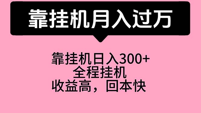 （10572期）靠挂机，月入过万，特别适合宝爸宝妈学生党，工作室特别推荐-生财有道