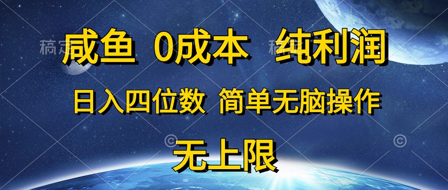 （10576期）咸鱼0成本，纯利润，日入四位数，简单无脑操作-生财有道