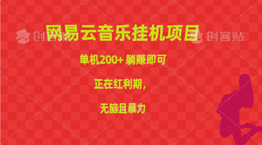 （10577期）网易云音乐挂机项目，单机200+，躺赚即可，正在红利期，无脑且暴力-生财有道