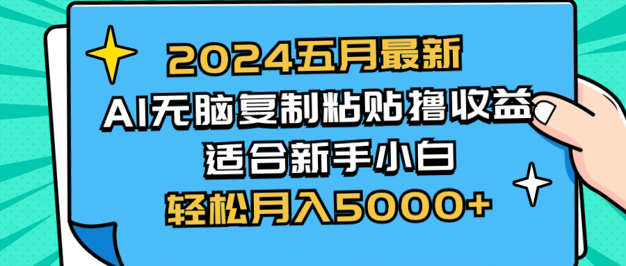 （10578期）2024五月最新AI撸收益玩法 无脑复制粘贴 新手小白也能操作 轻松月入5000+-生财有道