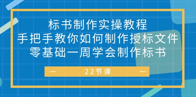 （10581期）标书 制作实战教程，手把手教你如何制作授标文件，零基础一周学会制作标书-生财有道