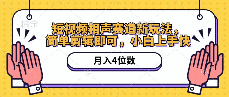 （10586期）短视频相声赛道新玩法，简单剪辑即可，月入四位数（附软件+素材）-生财有道