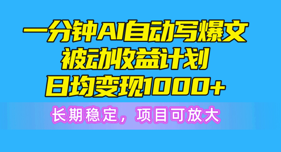 （10590期）一分钟AI爆文被动收益计划，日均变现1000+，长期稳定，项目可放大-生财有道