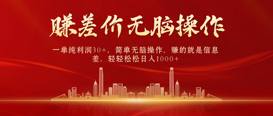 （10593期）中间商赚差价，一单纯利润30+，简单无脑操作，赚的就是信息差，日入1000+-生财有道