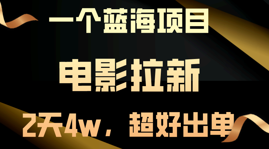 （10592期）【蓝海项目】电影拉新，两天搞了近4w，超好出单，直接起飞-生财有道