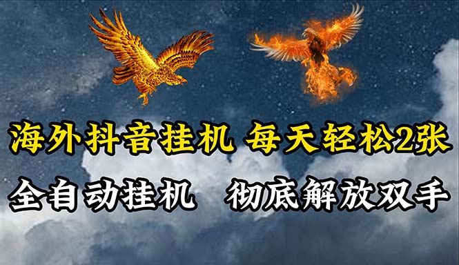 （10594期）海外抖音挂机，全自动挂机，每天轻松两张-生财有道