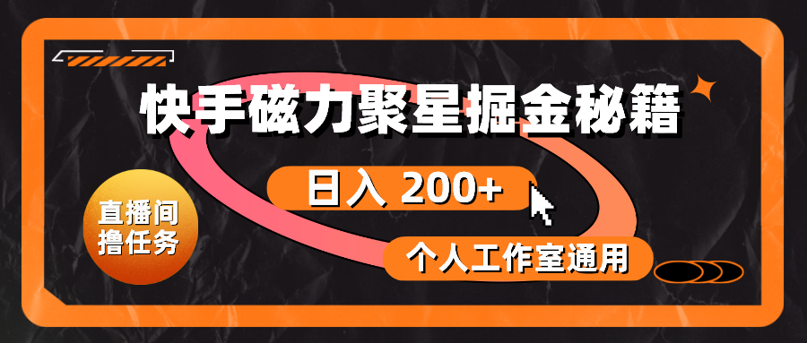 （10595期）快手磁力聚星掘金秘籍，日入 200+，个人工作室通用-生财有道