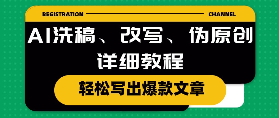 （10598期）AI洗稿、改写、伪原创详细教程，轻松写出爆款文章-生财有道