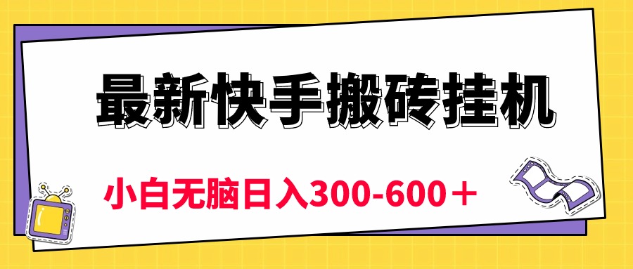 （10601期）最新快手搬砖挂机，5分钟6元!  小白无脑日入300-600＋-生财有道