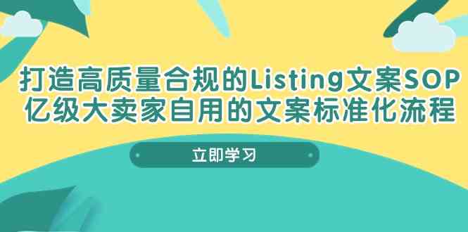 打造高质量合规Listing文案SOP，亿级大卖家自用的文案标准化流程-生财有道