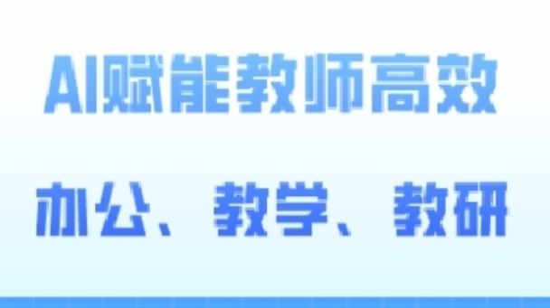 2024AI赋能高阶课，AI赋能教师高效办公、教学、教研-生财有道