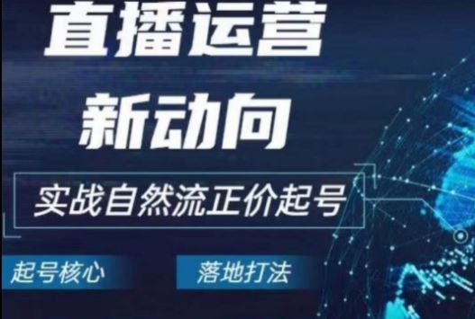 2024电商自然流起号，​直播运营新动向，实战自然流正价起号-生财有道