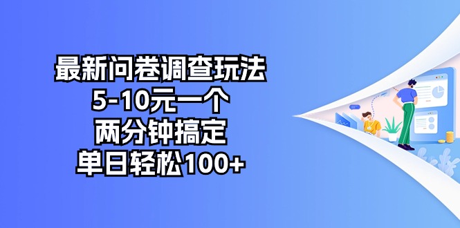 （10606期）最新问卷调查玩法，5-10元一个，两分钟搞定，单日轻松100+-生财有道