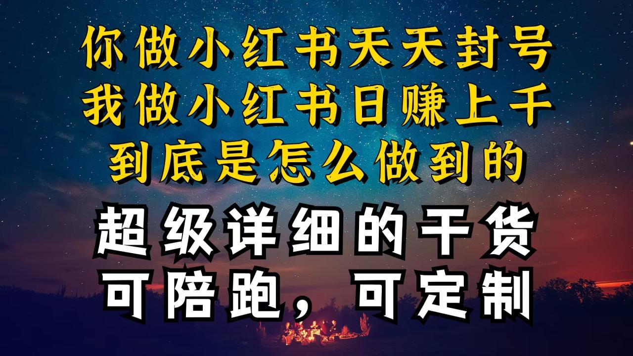 （10608期）小红书一周突破万级流量池干货，以减肥为例，项目和产品可定制，每天稳…-生财有道