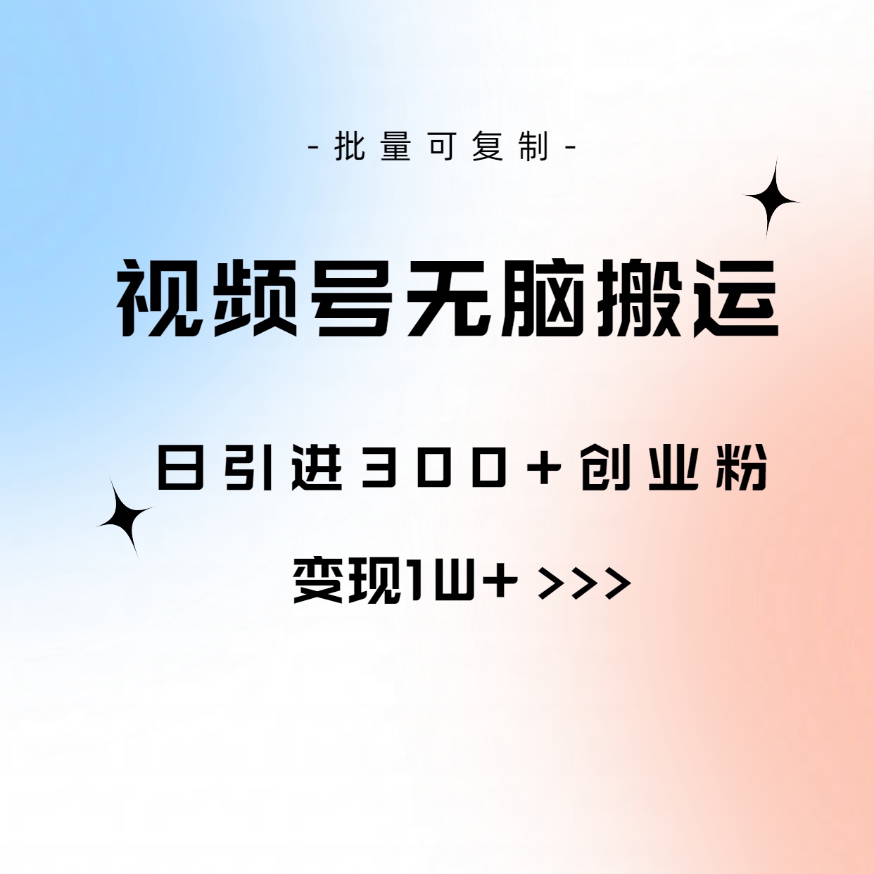 （10612期）视频号无脑搬运日引300+创业粉，变现1W+可批量复制-生财有道