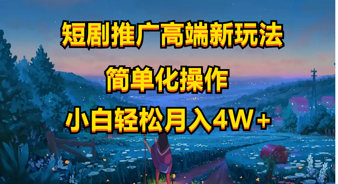 （10613期）短剧推广高端新玩法，ai一键二创，一键查询是否违规，小白轻松月入40000-生财有道