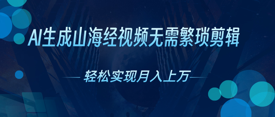 （10615期）AI自动生成山海经奇幻视频，轻松月入过万，红利期抓紧-生财有道