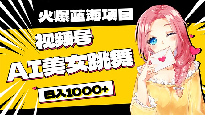 （10616期）必入蓝海项目，AI美女跳舞视频号 零门槛、零投入，日入1000+-生财有道