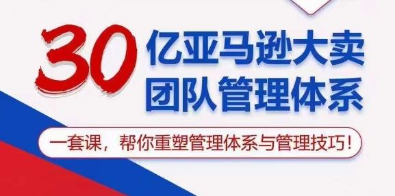 30亿亚马逊大卖团队管理体系，一套课，帮你重塑管理体系与管理技巧-生财有道