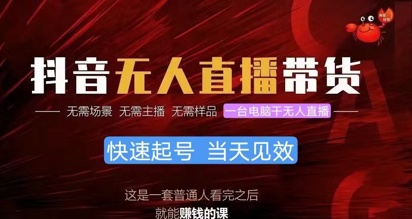 （10618期）抖音无人直播带货，小白就可以轻松上手，真正实现月入过万的项目-生财有道