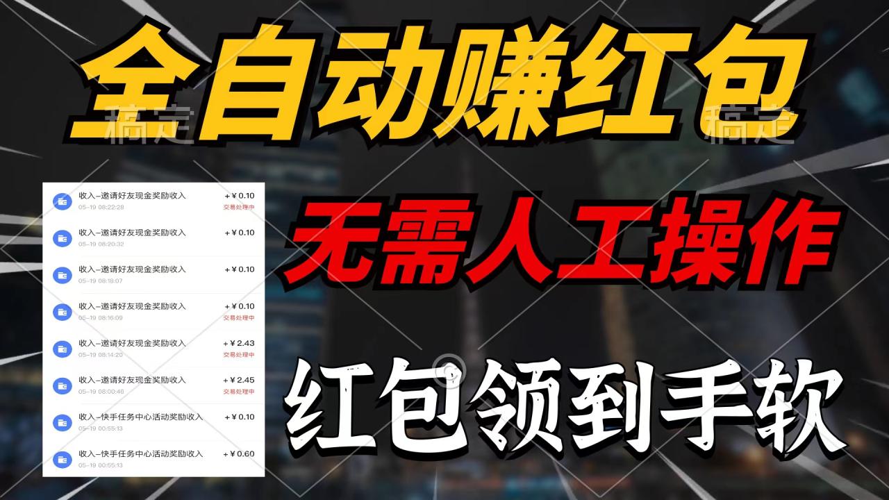 （10624期）全自动赚红包，无需人工操作，100%出收益，赚不到请你打死我-生财有道