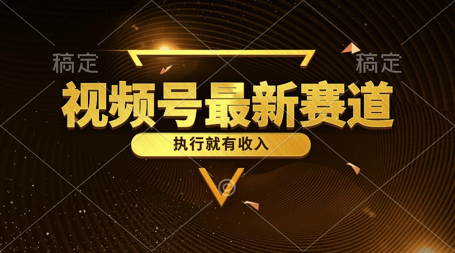 （10626期）视频号最新类目，五分钟一条原创情感小故事，执行就有收入-生财有道