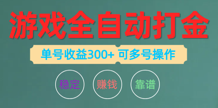 （10629期）游戏全自动打金，单号收益200左右 可多号操作-生财有道