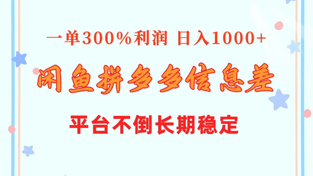 （10632期）闲鱼配合拼多多信息差玩法  一单300%利润  日入1000+  平台不倒长期稳定-生财有道