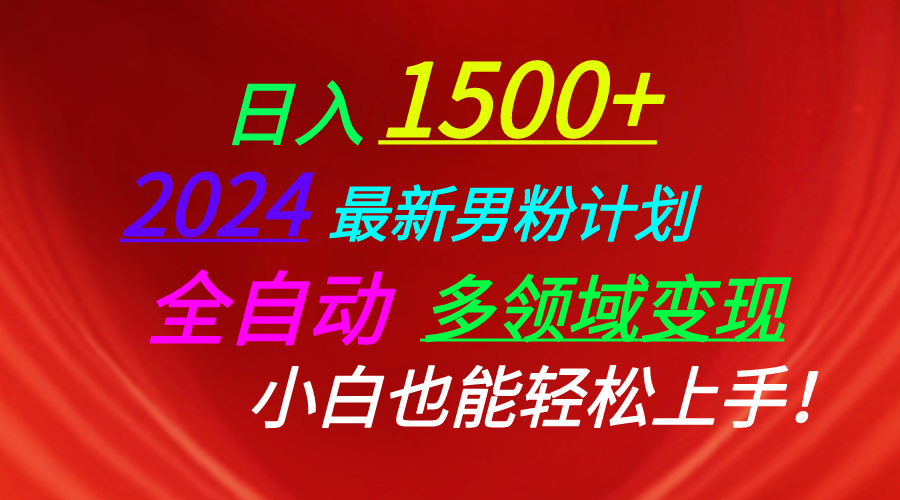 （10635期）日入1500+，2024最新男粉计划，视频图文+直播+交友等多重方式打爆LSP…-生财有道