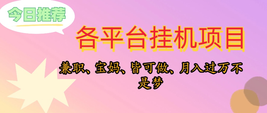 （10642期）靠挂机，在家躺平轻松月入过万，适合宝爸宝妈学生党，也欢迎工作室对接-生财有道