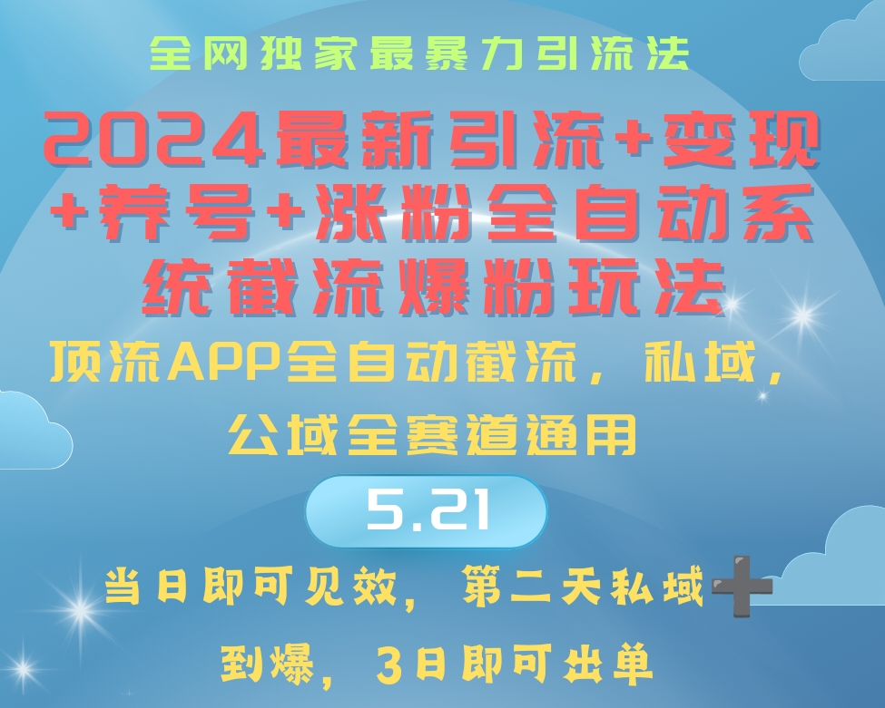 （10643期）2024最暴力引流+涨粉+变现+养号全自动系统爆粉玩法-生财有道
