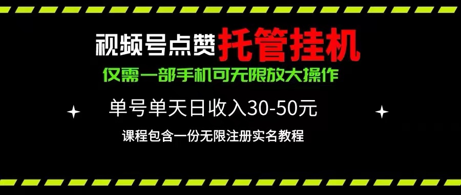（10644期）视频号点赞托管挂机，单号单天利润30~50，一部手机无限放大（附带无限…-生财有道