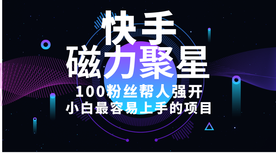 （10648期）小白最容易上手的项目！售卖磁力聚星开通码，一单20，一天十几单，轻松…-生财有道