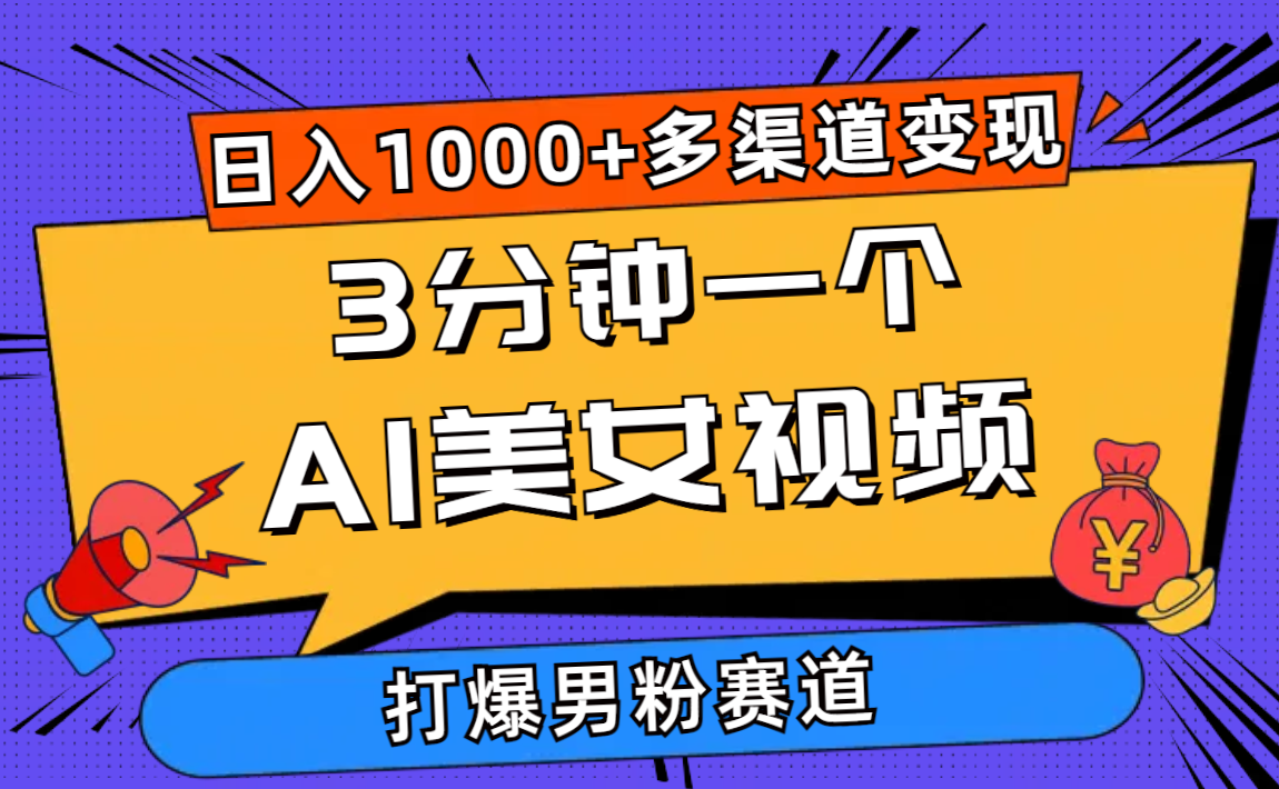 （10645期）3分钟一个AI美女视频，打爆男粉流量，日入1000+多渠道变现，简单暴力，…-生财有道
