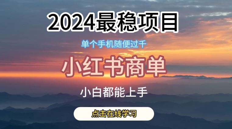 2024最稳蓝海项目，小红书商单项目，没有之一【揭秘】-生财有道