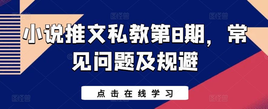 小说推文私教第8期，常见问题及规避-生财有道