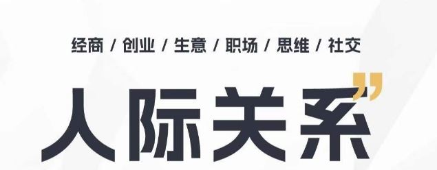 人际关系思维提升课 ，个人破圈 职场提升 结交贵人 处事指导课-生财有道