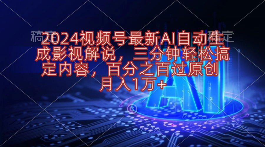 （10665期）2024视频号最新AI自动生成影视解说，三分钟轻松搞定内容，百分之百过原…-生财有道