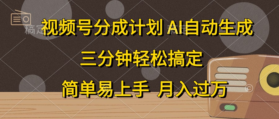（10668期）视频号分成计划，AI自动生成，条条爆流，三分钟轻松搞定，简单易上手，…-生财有道